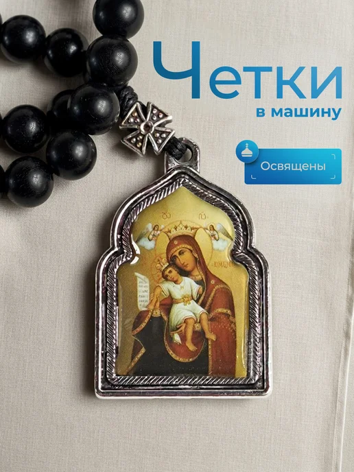 ТД Традиция Четки в машину с иконой Божьей Матери Достойно есть, черный, фото 2