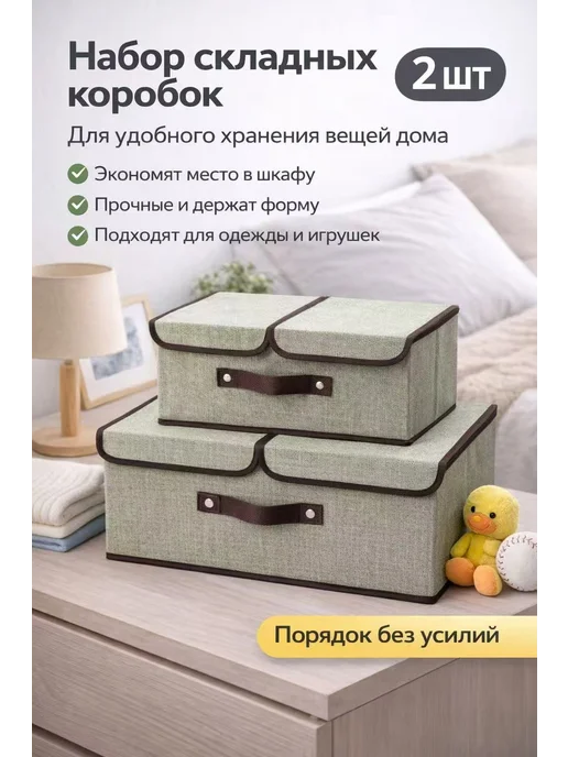 Набор складных коробок 2 шт, 2 шт