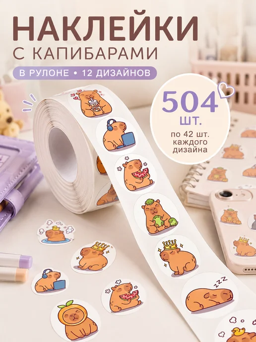 МНЕ НОРМ Наклейки детские капибара в рулоне, синий