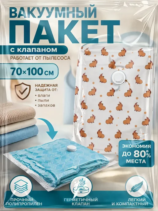 Гурвинчик Пакет вакуумный с клапаном 70х100 см, с рисунком, 70x100 см
