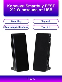 SmartBuy 1шт. Колонки Fest 2*2,W питание от Usb черный