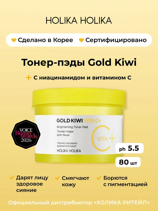 HOLIKA HOLIKA Тонер-пэды для лица с витамином С и ниацинамидом, 140 мл, 80 шт