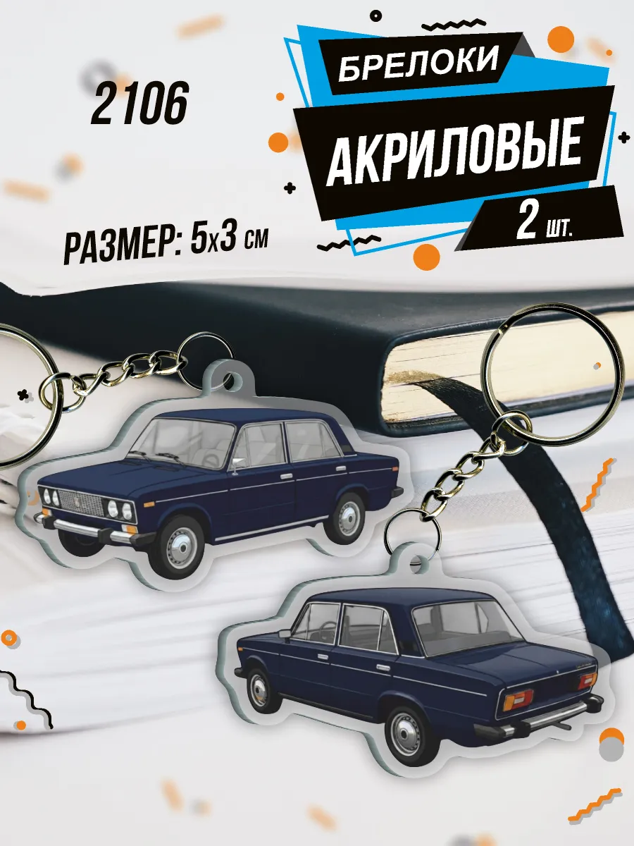 Брелок для ключей акриловый Жигули 2106
