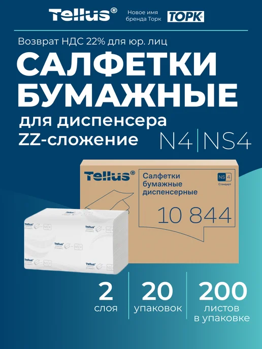 TELLUS Салфетки бумажные для диспенсера, 20 пачек, вариант