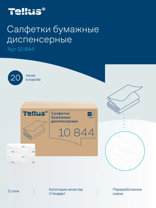 TELLUS Салфетки бумажные для диспенсера, 20 пачек, вариант, фото 3