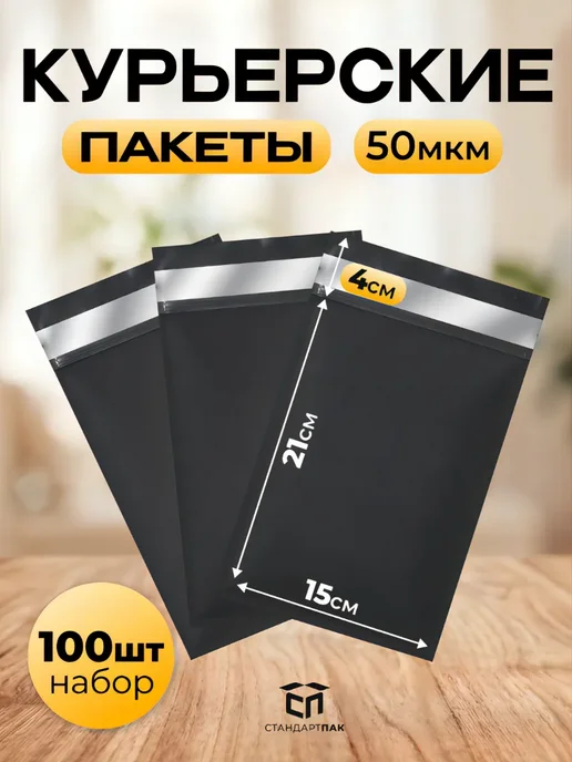 СтандартПАК Курьерский пакет чёрный 150 х 210 мм, 50 мкм, 100 шт, 150x210 мм, 100 шт