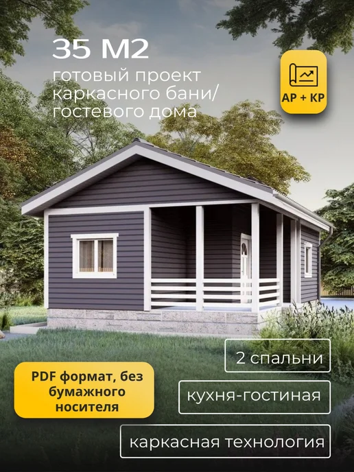 Хородом Проект одноэтажного каркасного гостевого дома с баней 35м2, вариант