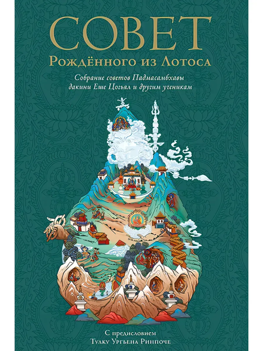 Совет Рожденного из Лотоса