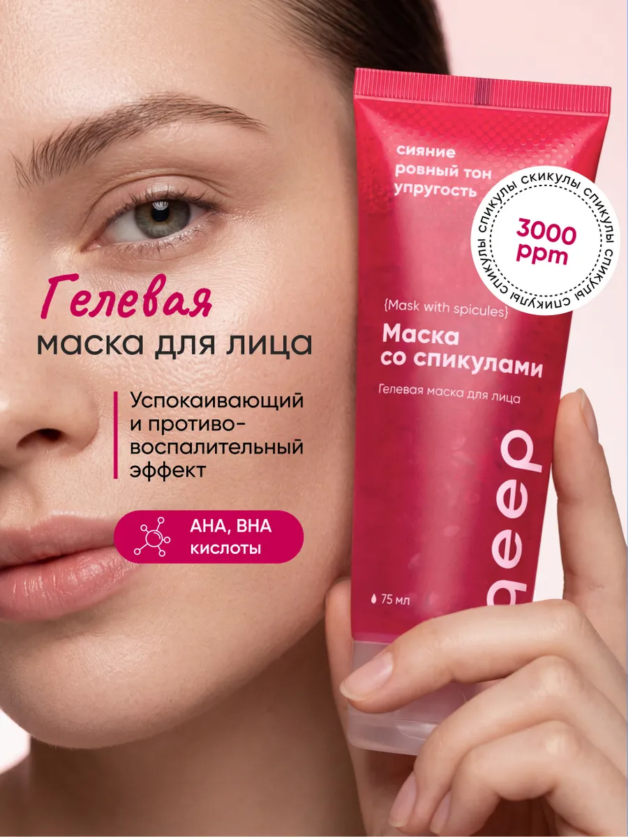 Гелевая маска для лица со спикулами 3000 ppm и микроиглами