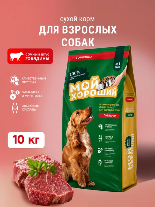 Сухой корм МОЙ ХОРОШИЙ Го… для собак, взрослые, 10,1 кг