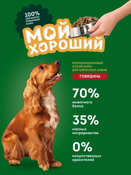 Сухой корм МОЙ ХОРОШИЙ Го… для собак, взрослые, 10,1 кг, фото 4