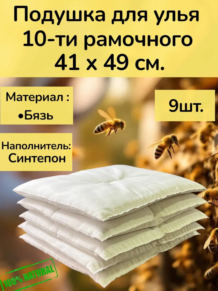 Подушка для 10-ти рамочного улья 9 шт
