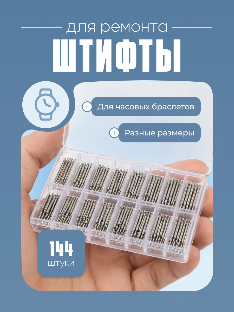 Штифты для ремонта часов, набор, 144 шт