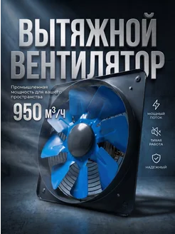 Вентилятор вытяжной 250 мм