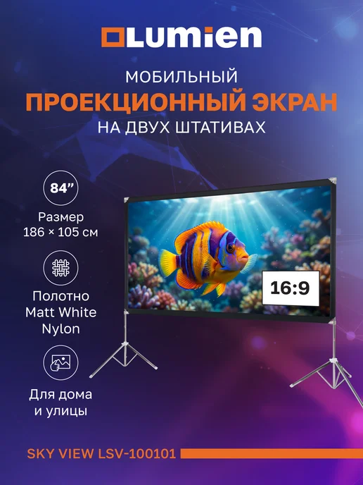 Lumien Экран с двойным штативом Sky View, 186х105, 186x105