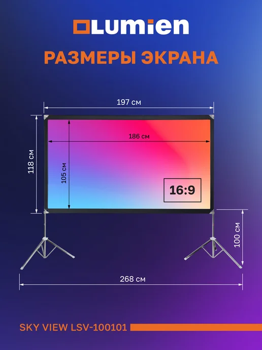 Lumien Экран с двойным штативом Sky View, 186х105, 186x105, фото 4