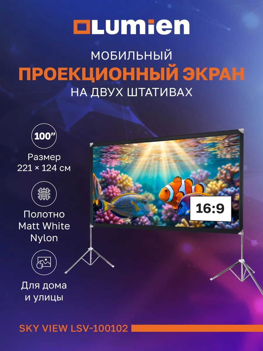 Экран с двойным штативом Sky View, 221х124