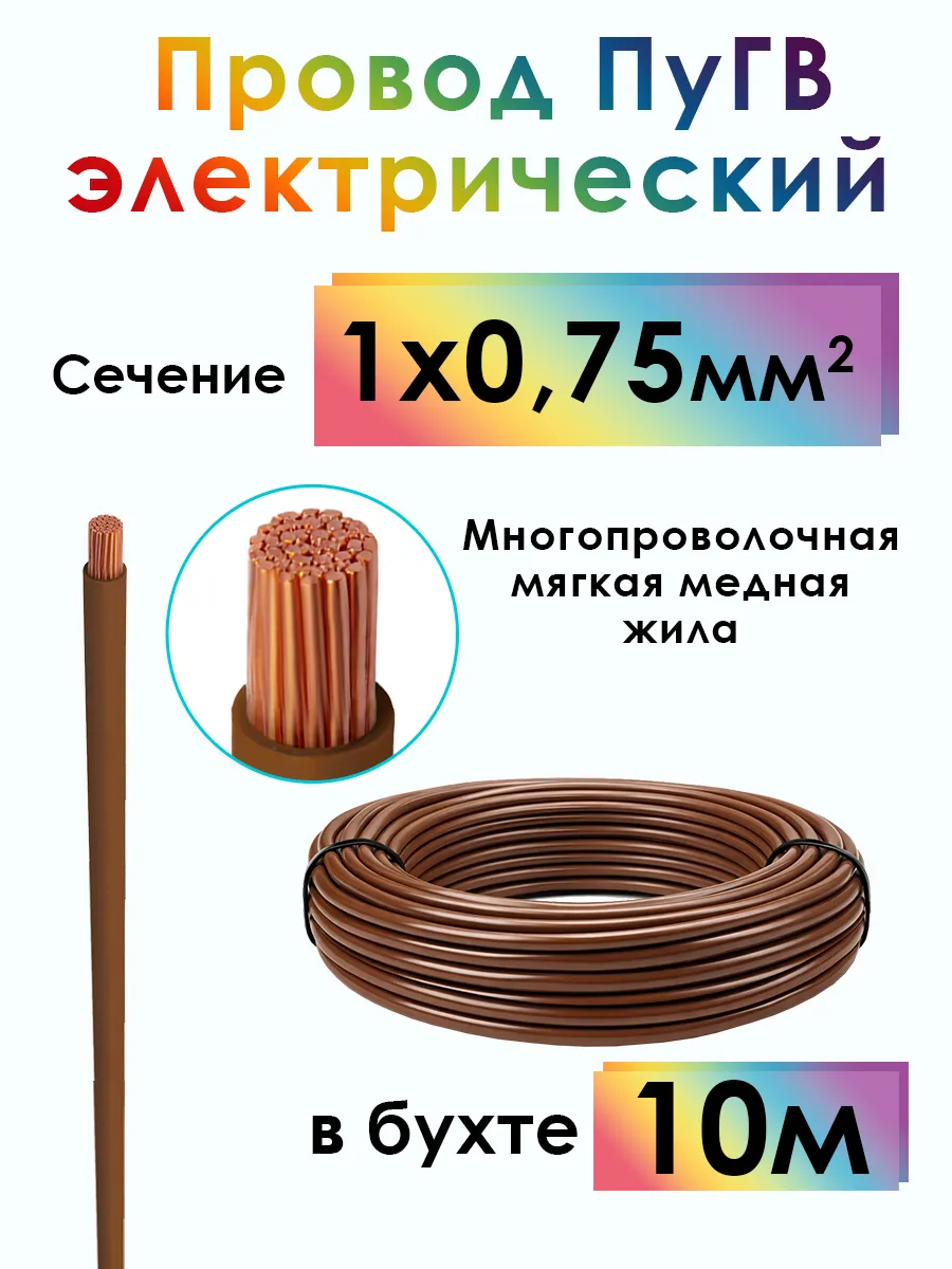Электрический провод 10 м ПуГВ 1х0,75 мм2 медь
