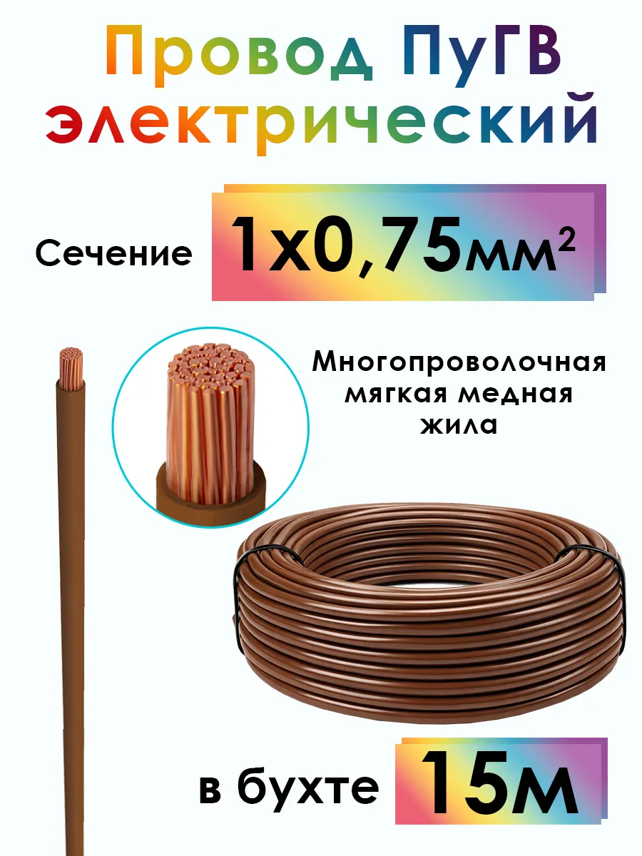 Провод ПуГВ электрический 15.0m 1х0,75 мм2 медь