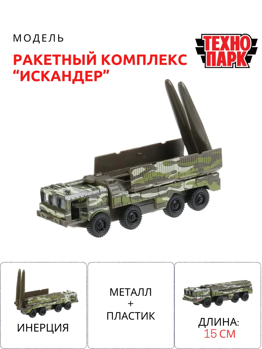 Искандер ракетный комплект игрушка