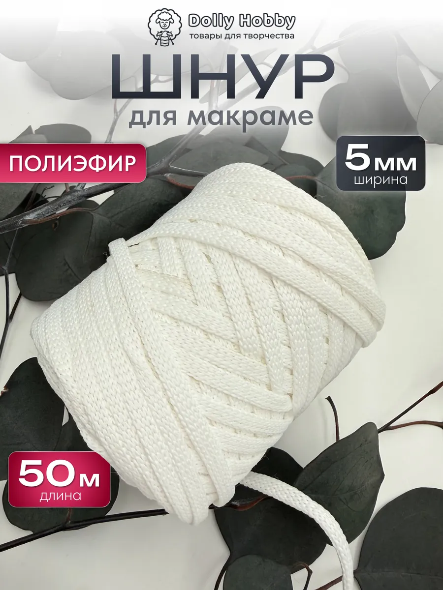 Шнур для макраме полиэфирный 50м 5мм белоснежный