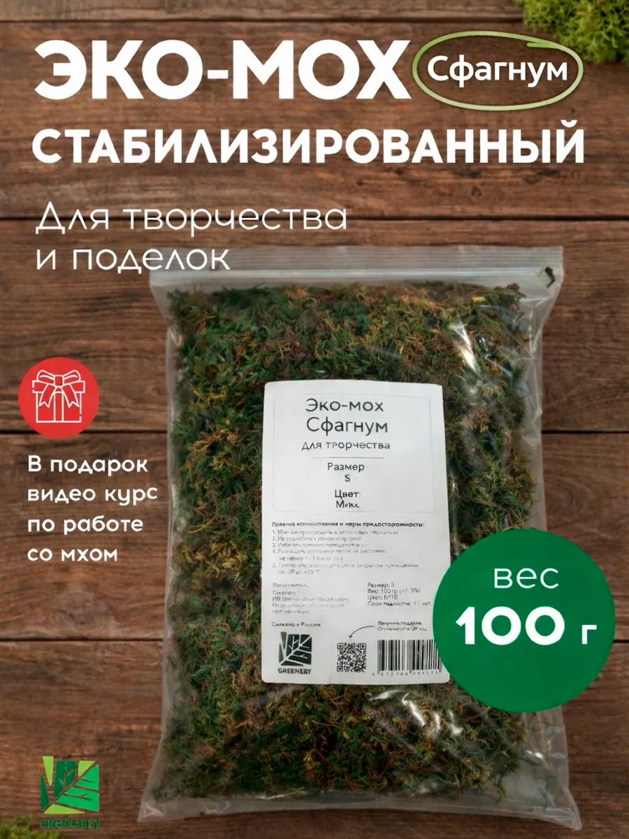 Эко-мох Сфагнум МИНИ стабилизированный ECONOM. Цвет МИКС