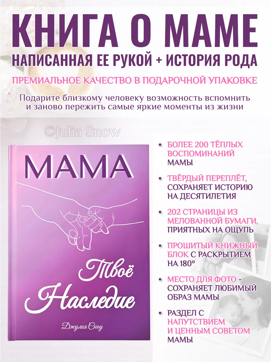 Родословная книга Мама — Твоё Наследие