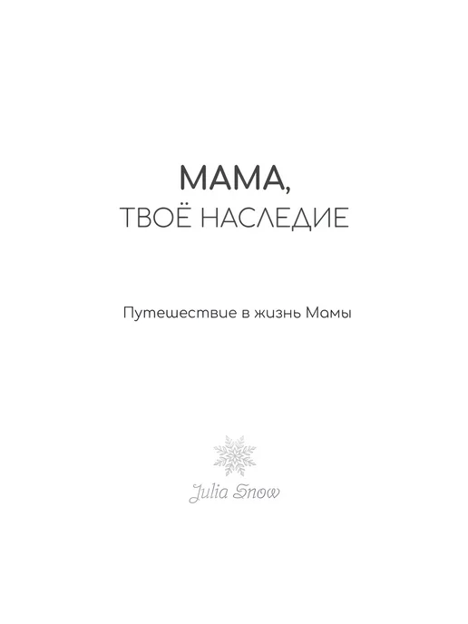 Julia Snow Родословная книга Мама — Твоё Наследие, фиолетовый, фото 3