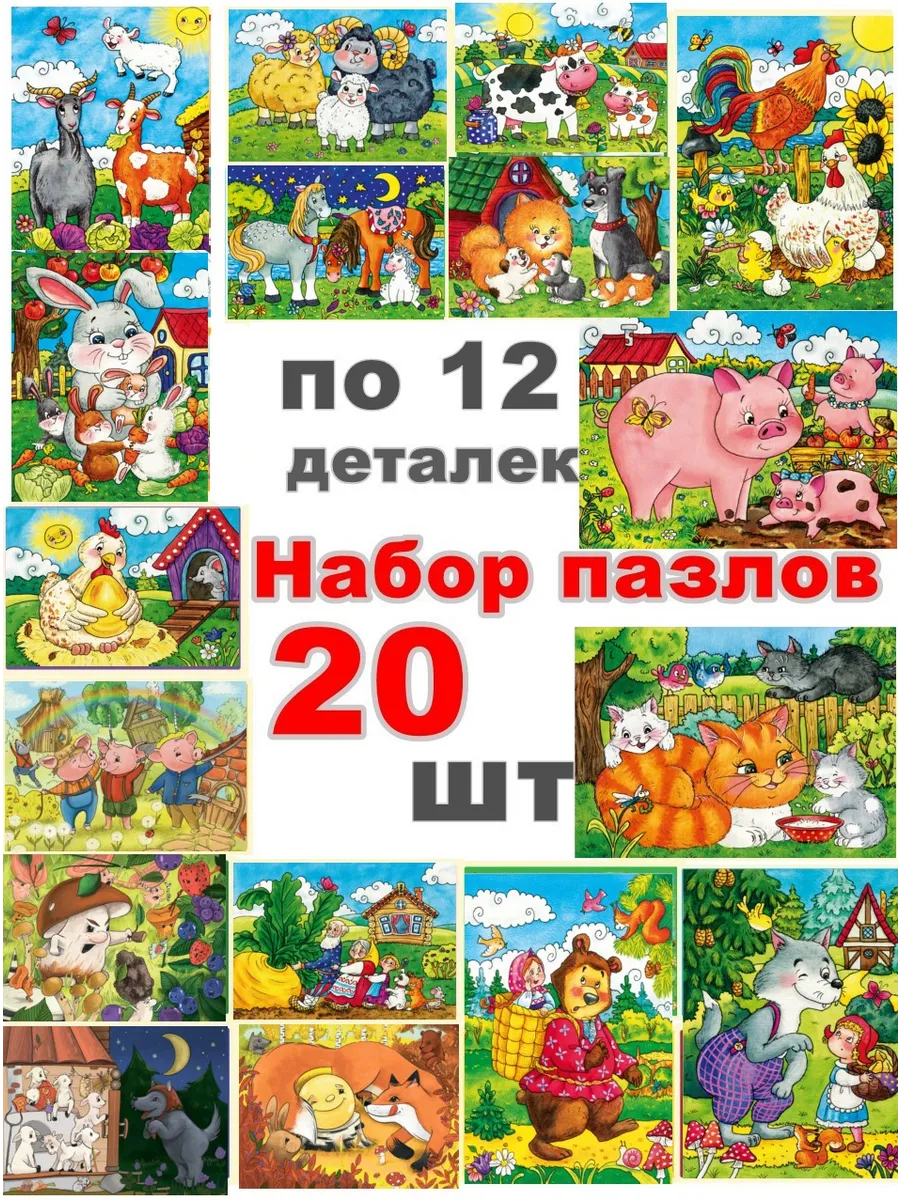 Пазлы для малышей 12 элементов 20 шт