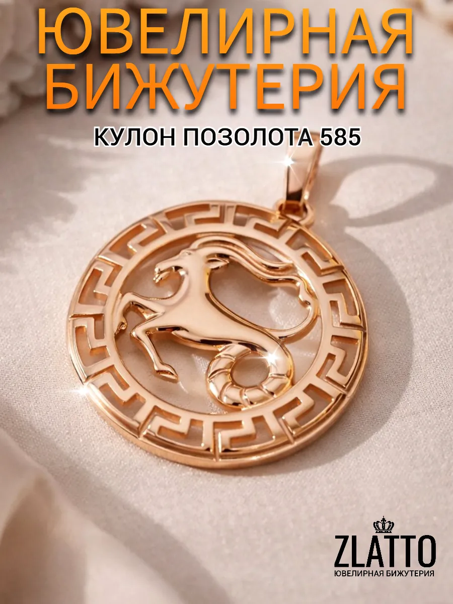 Подвеска знак зодиака Козерог бижутерия