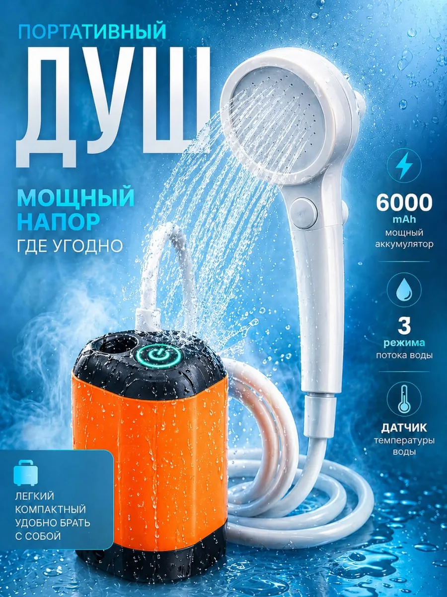 Душ портативный для дачи походный