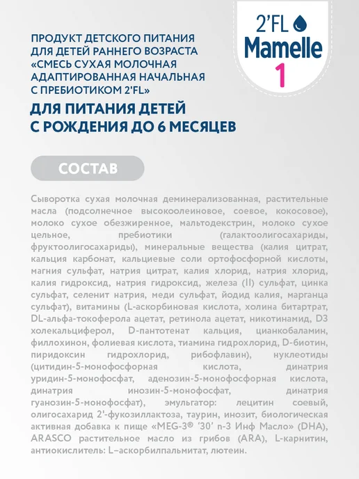 Mamelle Смесь молочная для детей Мамель 2 FL 0-6 300г Х 2 шт, 300 г, 2 шт, фото 2