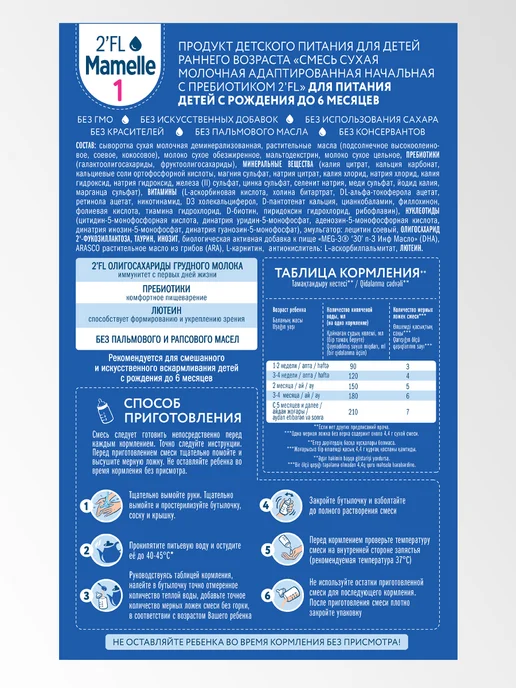 Mamelle Смесь молочная для детей Мамель 2 FL 0-6 300г Х 2 шт, 300 г, 2 шт, фото 7
