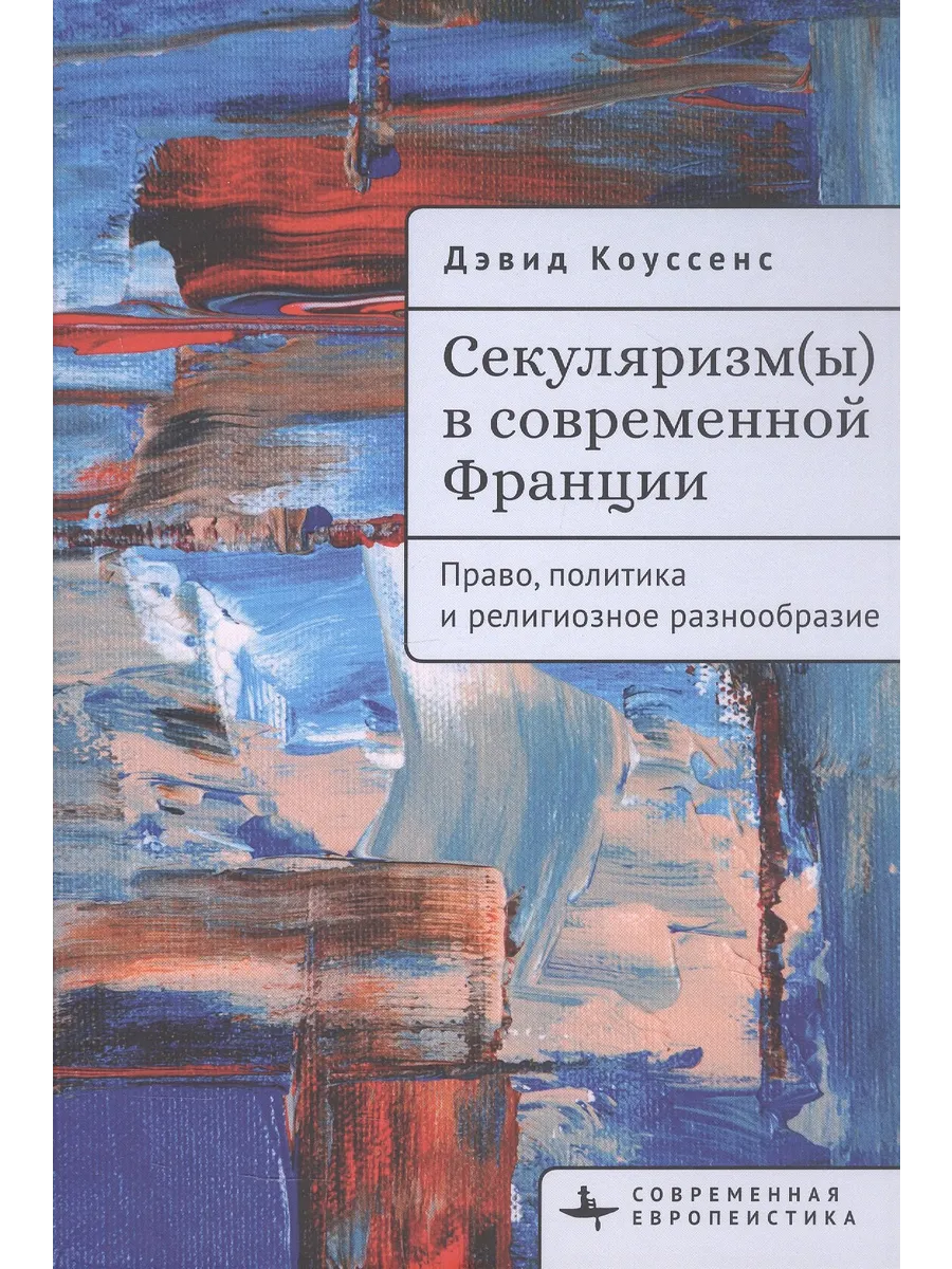 Секуляризм(ы) в современной Франции. Право, политика и рели