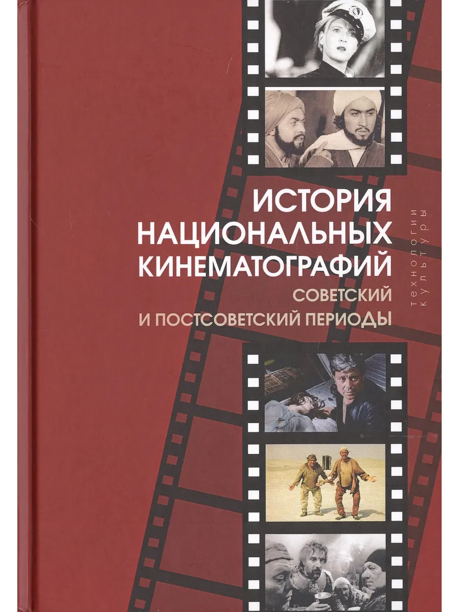 История национальных кинематографий. Советский и постсоветс
