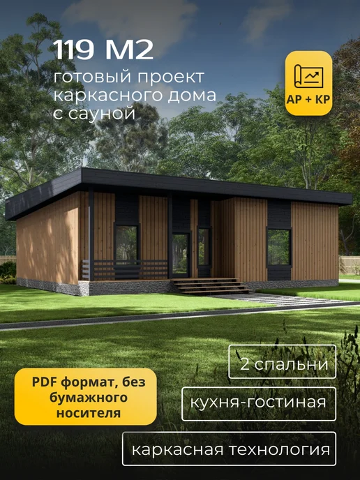 Хородом Проект каркасного дома с сауной и 2 спальнями 119 м2, вариант