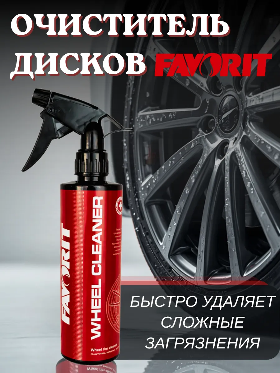 Средство очиститель для чистки дисков авто 450 мл