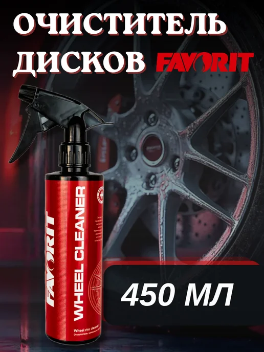 FAVORIT Средство очиститель для чистки дисков авто 450 мл, 450 мл, фото 2