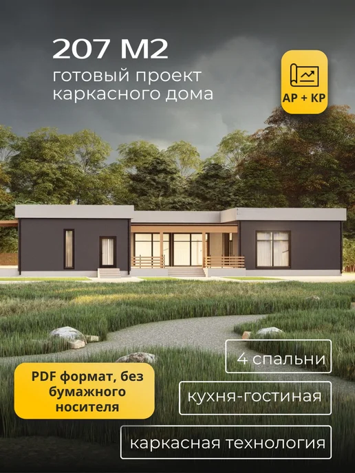 Хородом Проект одноэтажного каркасного дома с 4 спальнями 205м 2, 205 м