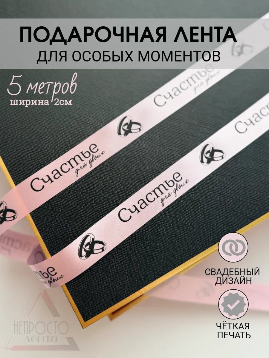 свадебная лента для подарка