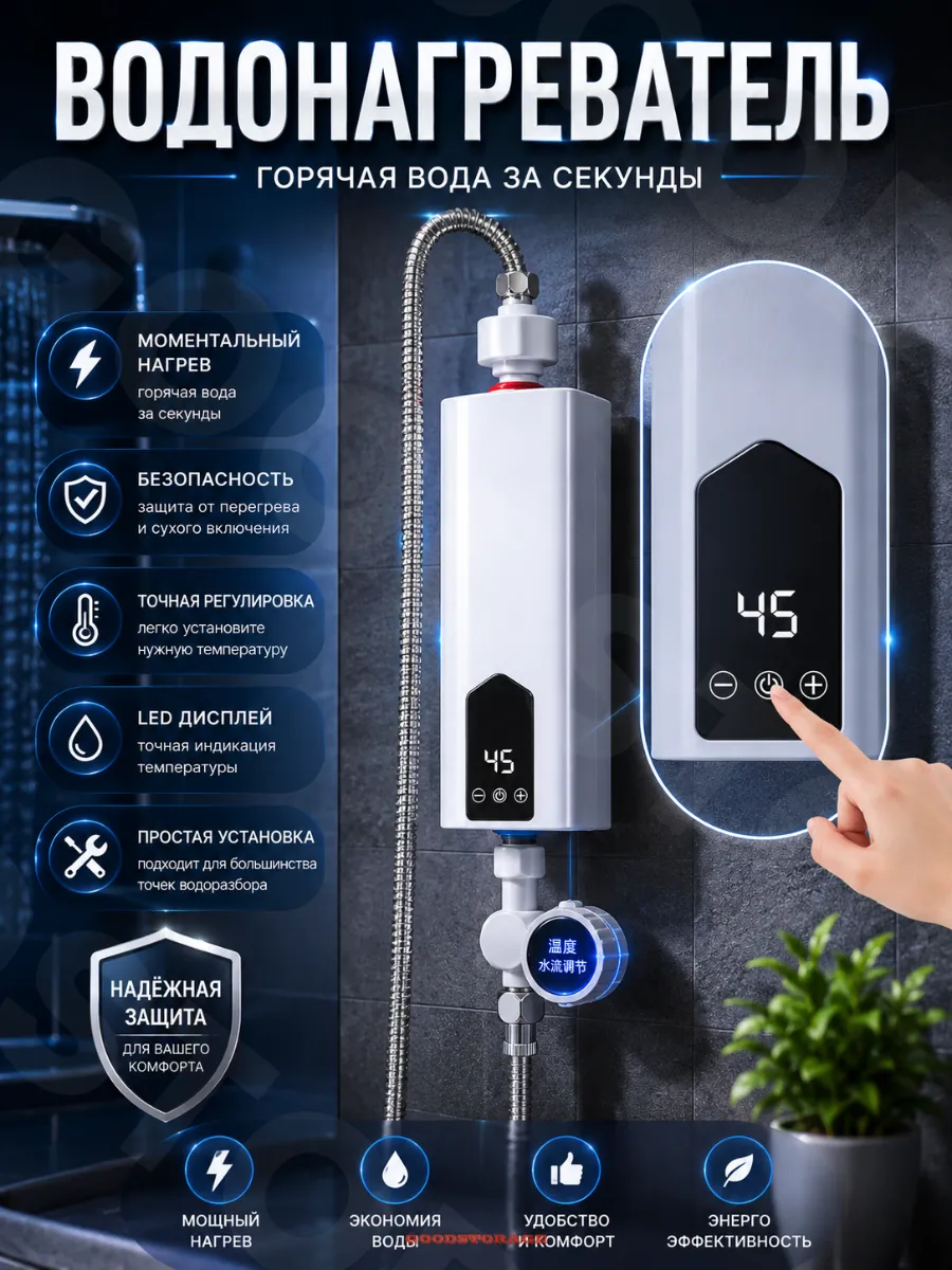 Мгновенный водонагреватель с душевой лейкой