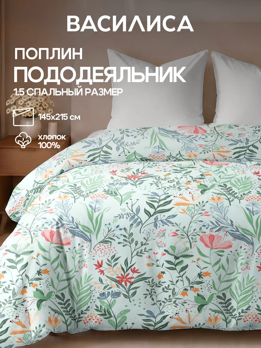 Пододеяльник 1.5 спальный, 145х215, хлопок 100% поплин