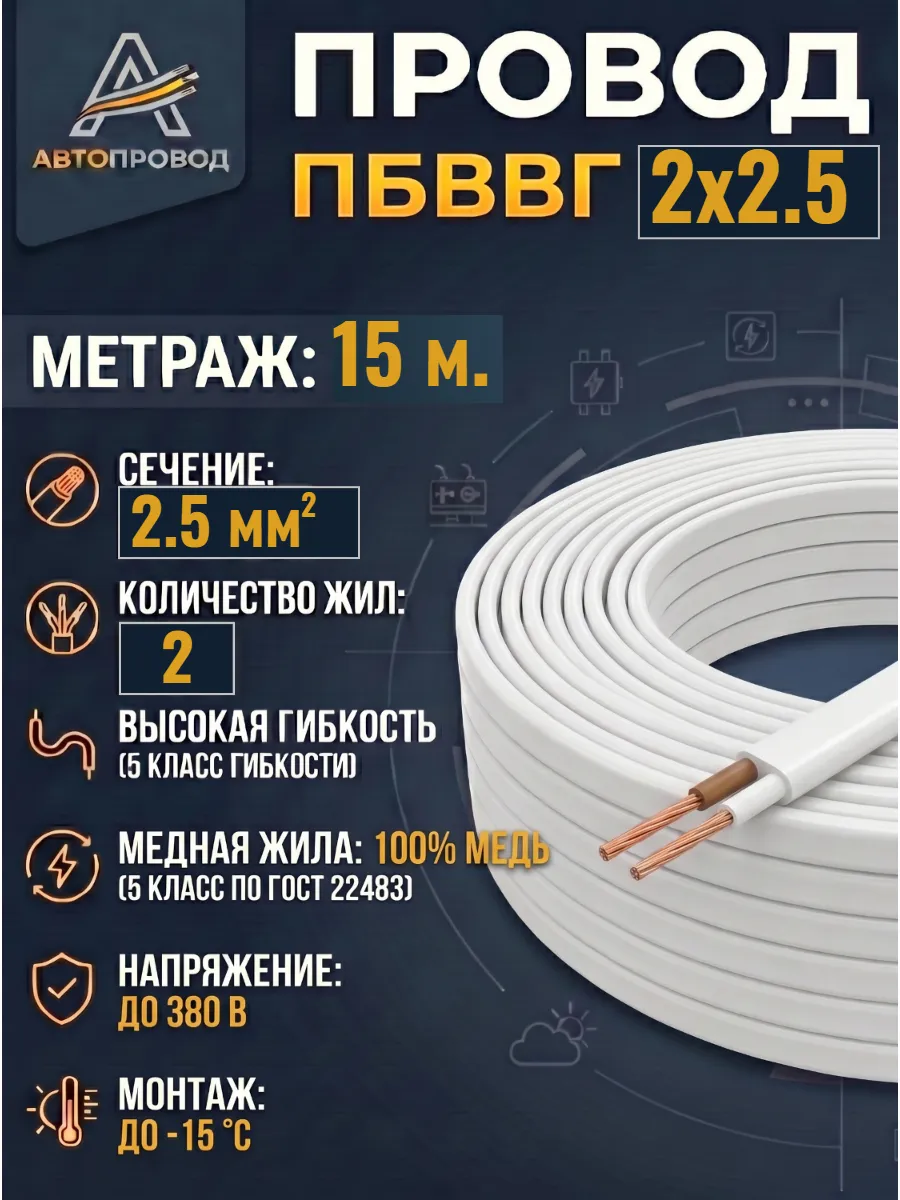 Провод электрический-ПБВВГ-2х2,5-15м.