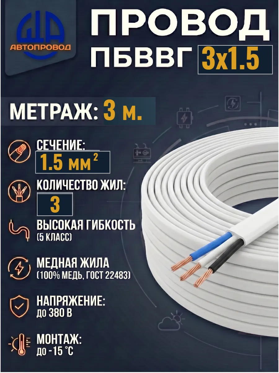 Провод электрический-ПБВВГ-3х1,5-3м