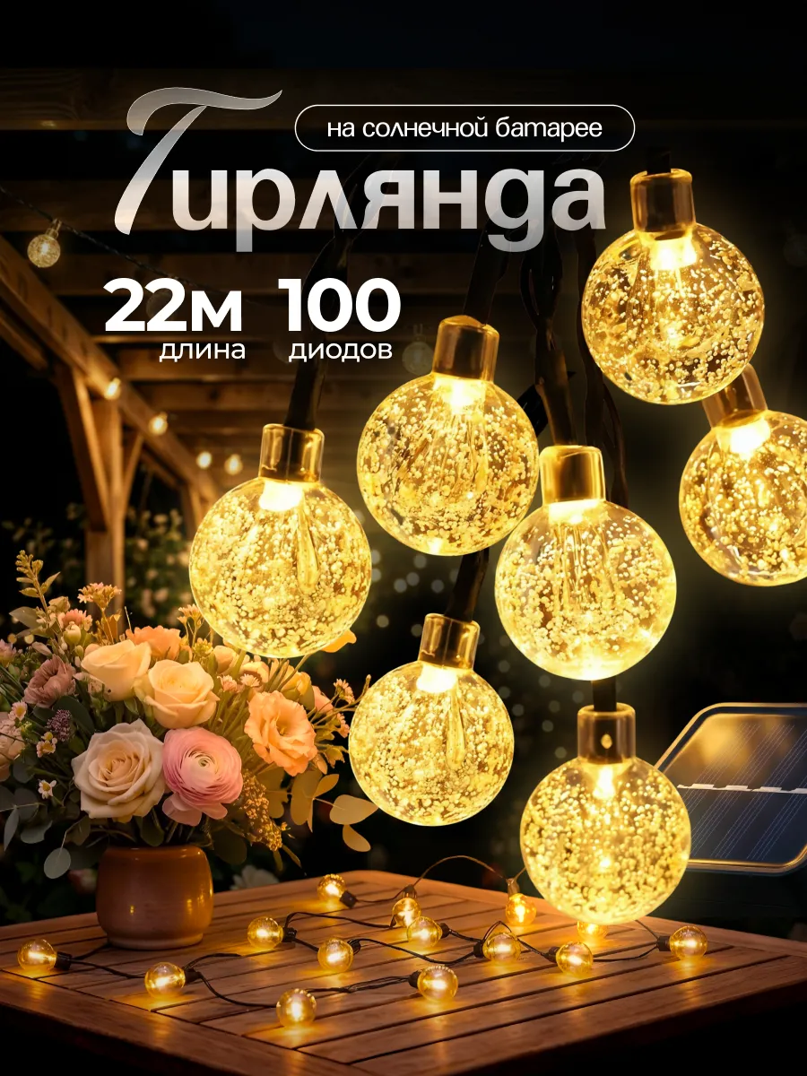 Гирлянда на солнечной батарее уличная лампочки 20 метров