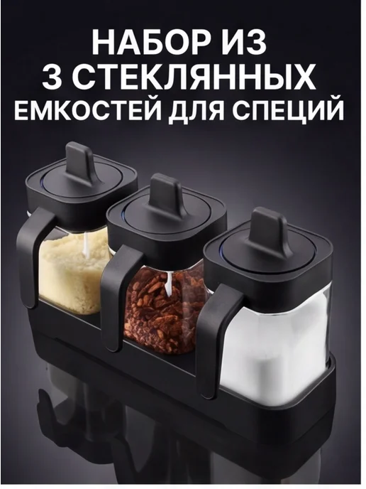 Набор из 3 емкостей для специй, черный, фото 2