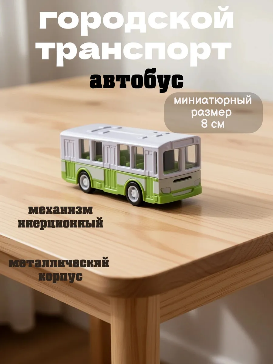 модель металлическая автобуса мини городской транспорт 8 см