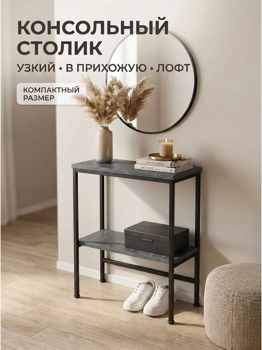 Консольный столик в прихожую узкий лофт, ширина 45см