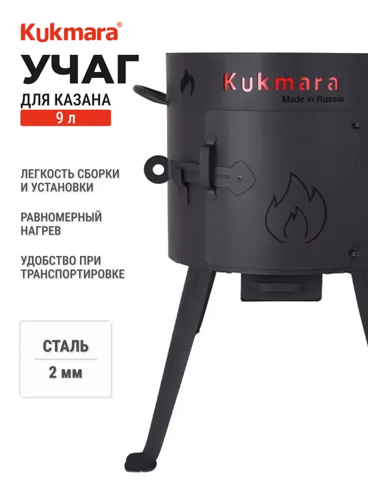 KUKMARA Печь для казана 9 л, 9 л