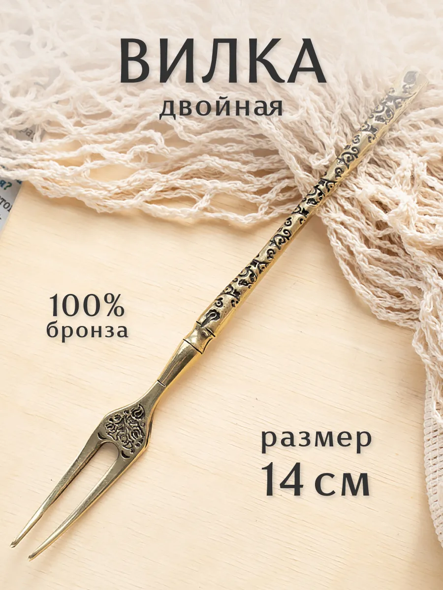 Вилка двойная бронзовая